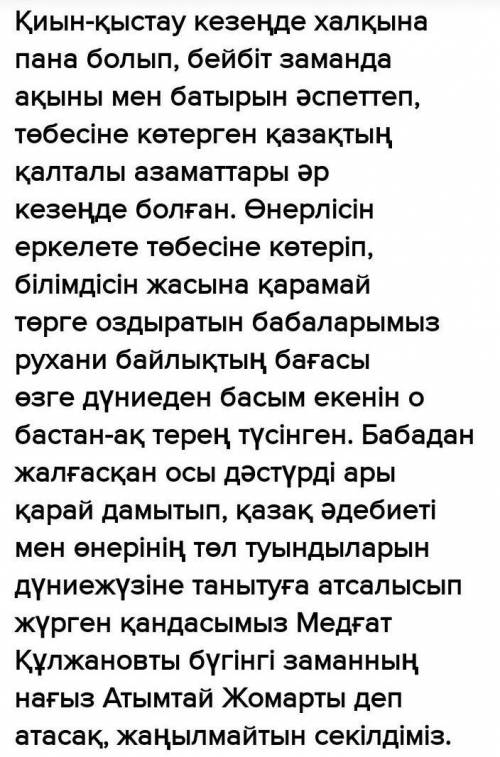 5- тапсырма [8] Ы.Алтынсариннің «Атымтай Жомарт» әңгімесіндегі Жомарт өзінің басты құндылығы: қайыры