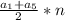 \frac{a_{1} + a_{5}}{2} *n