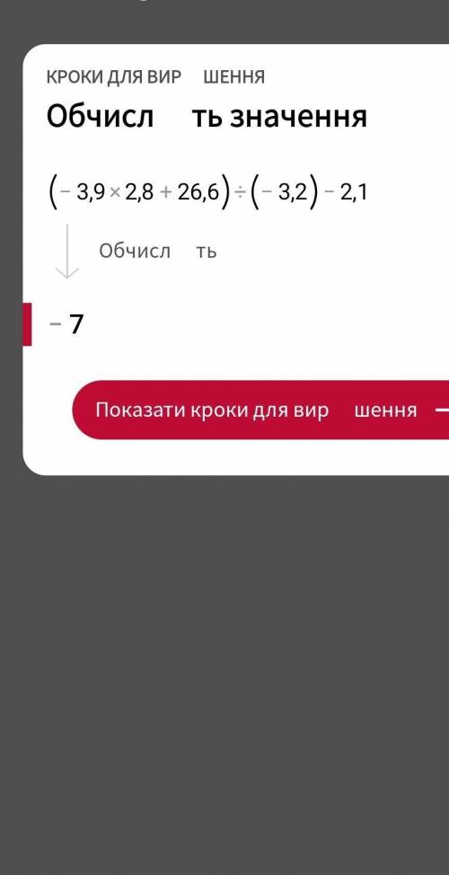 Найди значение выражения (-3,9×2,8+26,6):(-3,2)-2,1. с решением