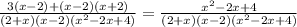 \frac{3(x-2)+(x-2)(x+2)}{(2+x)(x-2)(x^{2} -2x+4)} =\frac{x^{2} -2x+4}{(2+x)(x-2)(x^{2} -2x+4)}