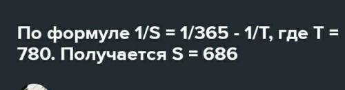 Звездный период Марса 780 суток. Рассчитайте синодический период и большую полуось её орбиты​