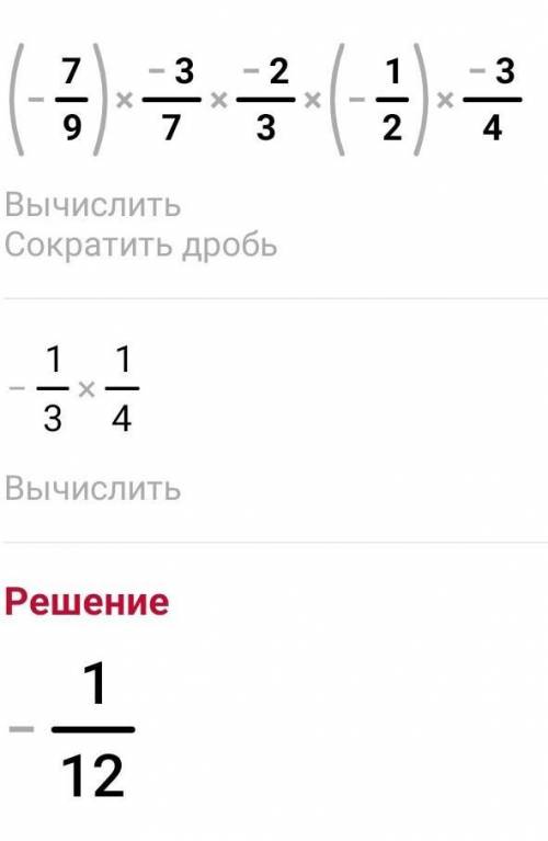 5. Найдите значение выражения:(−7/9) ∙ (−3/7) ∙ (−2/3) ∙ (−1/2) ∙ (−3/4)