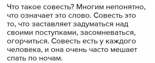 Нужно Эссе - размышление Чистая совесть, не менее 150 слов