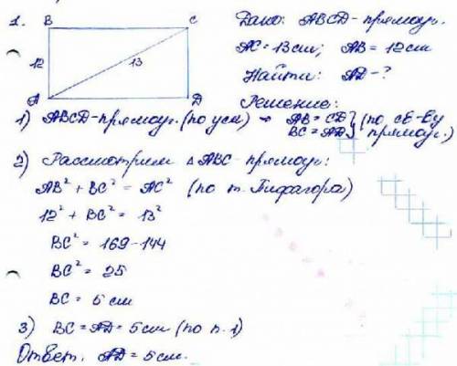 Дано: АВСД - прямоугольник, АВ = 12 см, АС= 13 см Найти: ВС; СД; АД