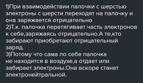 Опишите, почему при трении эбонитовой палочкой о шерсть заряжаются и палочка ишерсть ​