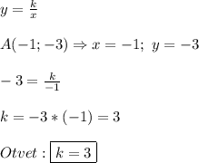 y=\frac{k}{x} \\\\A(-1;-3)\Rightarrow x=-1;\ y=-3\\\\-3=\frac{k}{-1} \\\\k=-3*(-1)=3\\\\Otvet:\boxed{k=3}