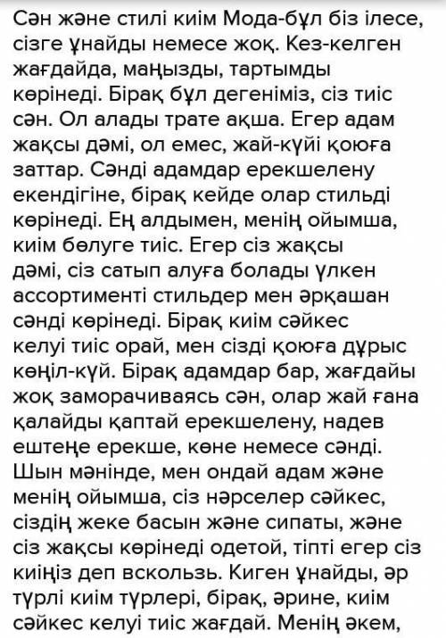 БЫСТРЕЙ «Сәнді және ыңғайлы киім » деген тақырыбында шағын мәтінқұрастырыңдар. Составьте небольшой т