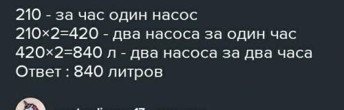 Для работы фонтана каждый из двух насосов перекачивает по 210 литровводы в час. Сколько воды перекач