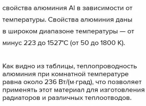 Приведены некоторые свойства алюминия. Выберите свойство алюминия , которое используется для изготов