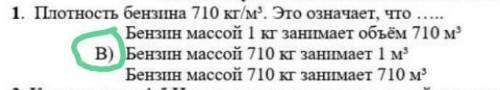 Плотность бензина 710кг/м³ .Это означает что.. выберите правильный вариант .​