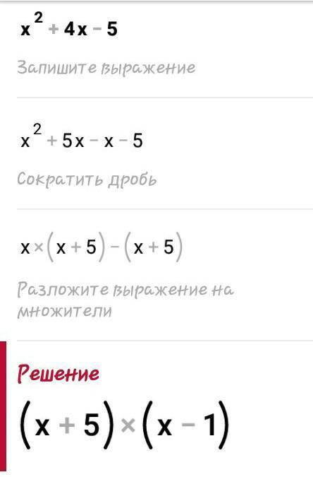 X² + 4x-5 кто нибудь