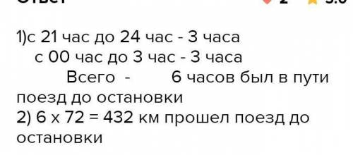 В 21 ч со станции отправился поезд со скоростью 72км/ч. В 3 ч ночи он сделал остоновку. Сколько поез