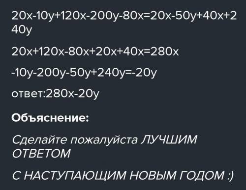 6. Докажите тождество5(6x-2y)+4(50x-40y-40x)=30х-50х220х-60у). ​