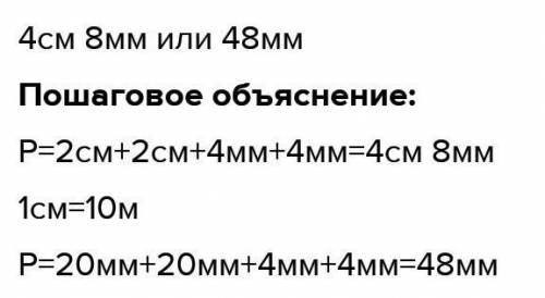 Выполним дома504. Найдите периметр прямоугольника шириной 4 мм и длиной 2 см.​