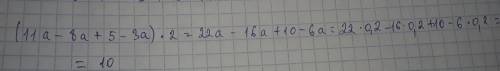 Упростите выражения и найдите его значение при a=0,2 (11a-8a+5-3a)*2=​