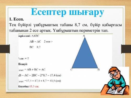 2.Тең бүйірлі үшбұрыштың екі қабырғалары берілген 5см және 8 см. Тен бүйірлі үшбұрыштың периметрін т