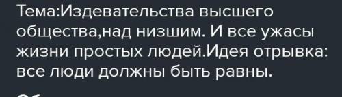 Определите тему и идею предложенного отрывка из произведения. Приведите не менее 2 доказательств, ис