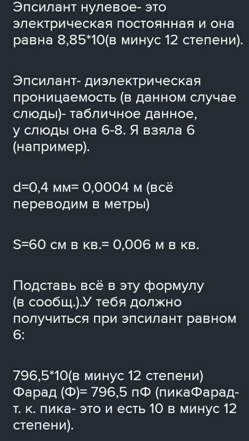 Электроемкость плоского слюдяного конденсатора, площадь пластин которого равна 100 см2, а расстояние