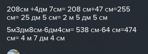 28см+4дм 7см= 5м3дм8см-6д 4см