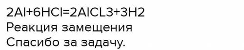 Составьте уравнения химических реакций: Алюминий+ соляная кислота​