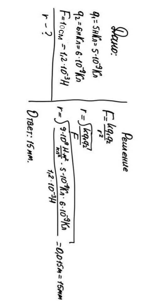 С какой силой в вакууме два точечных заряда 5 нКл и 6 нКл будут отталкиваются друг от друга, если он