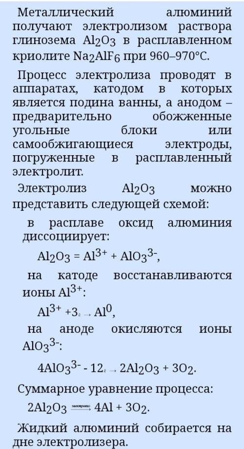 Выписать получение алюминия, описать процесс электролиза расплава алюминия