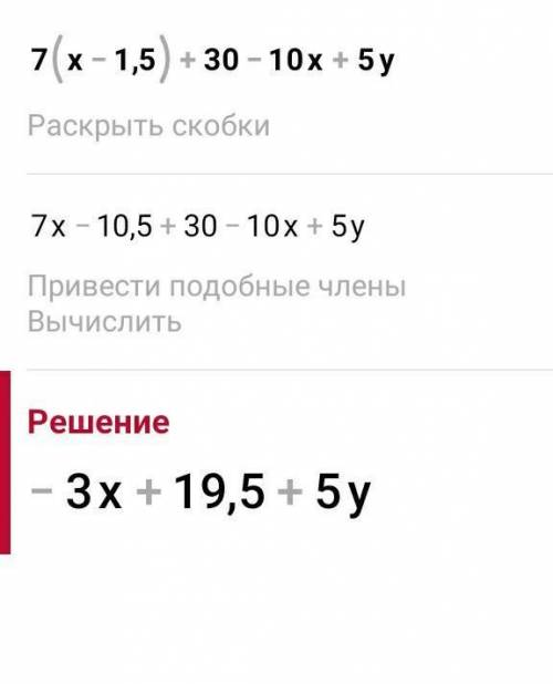 Приведите подобные слагаемые и назовите коэффициенты 7(x-1,5)+30-10x+5y​