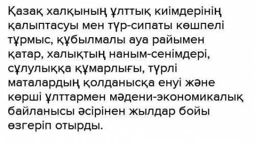 «ұлттық нақыштағы киім үлгісі» атты тақырыпта мәтін жаз. (10 сөйлем) ​