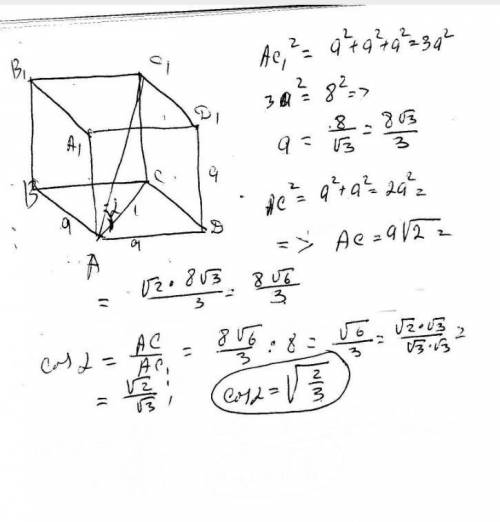 Длина диагонали Куба равна 8 найти длину ребра Куба и дано напишите ибо нужно