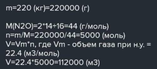 Какой объём занимает 220 г веселящего газа (N2O).