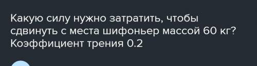 Составить задачу на силу трения 7 класс​