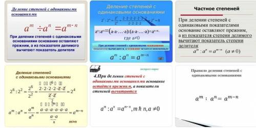 Как делить с одинаковыми основаниями и с одинаковыми степенями.