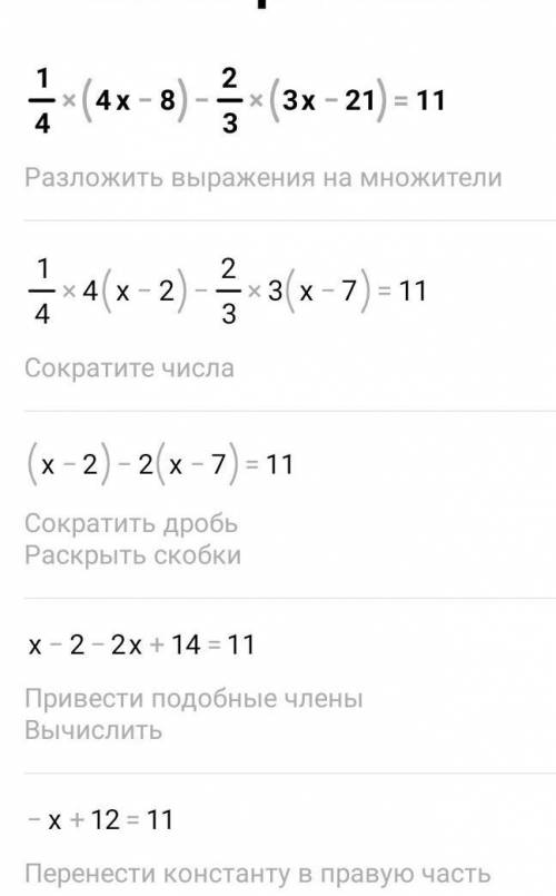 Решите уравнение 1/4 (4х-8)-2/3 (3х-21)=11​