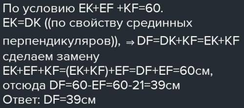 5. В треугольнике DEF известно, что DE=EF=21 см. Найдите DF, если периметр треугольника ДEF равен 60