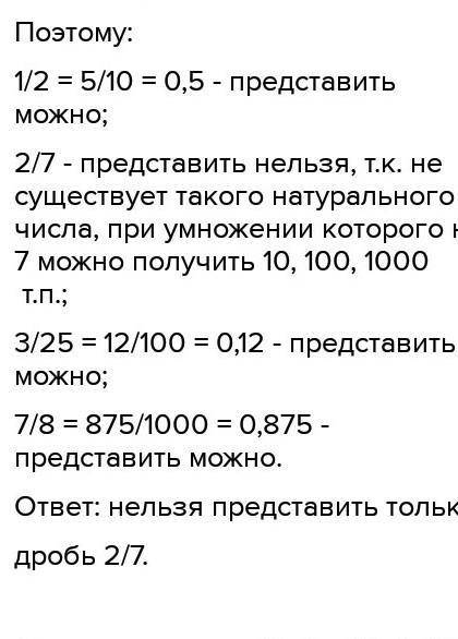 Какую из данных из дробей нельза представить в виде конечной дяситичной дроби?​