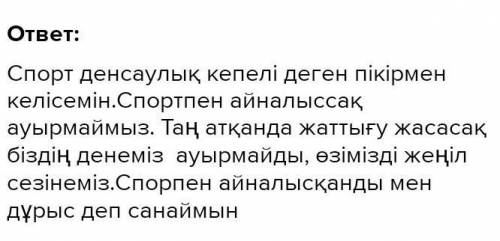 2. «Ренішті құмға, қуанышты тасқа жазып үйрен» деген тұжырымға өз пікіріңізді, көзқарасыңызды білдір