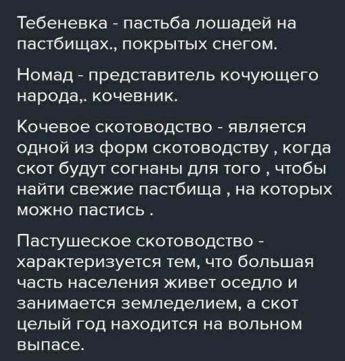 . Дайте определения терминам 1.кочевого скотоводство 2.тебеневаться 3.общинники 4.туранцы 5.курган-