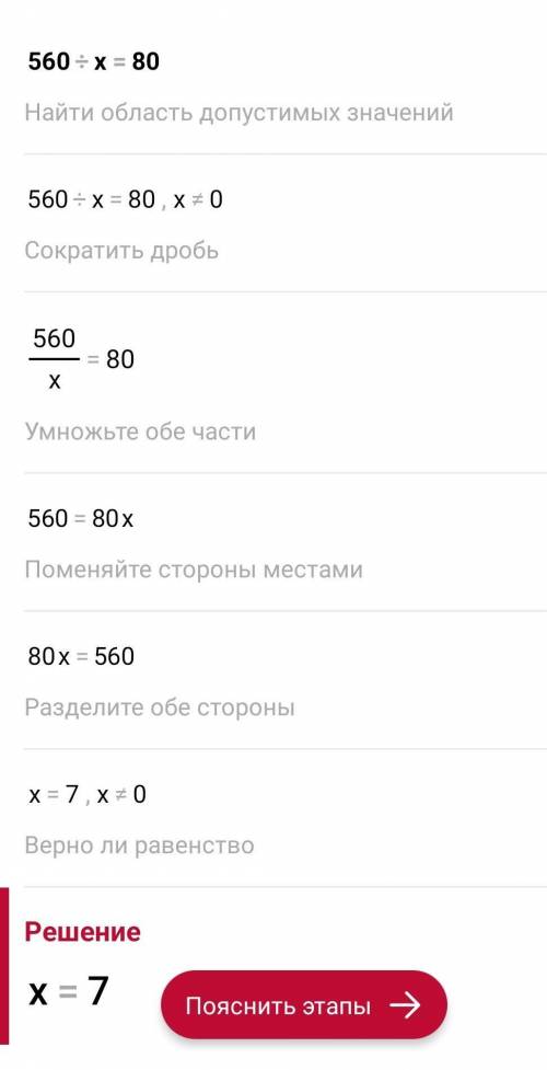 560 : х = 80 400 - а = 270как решить