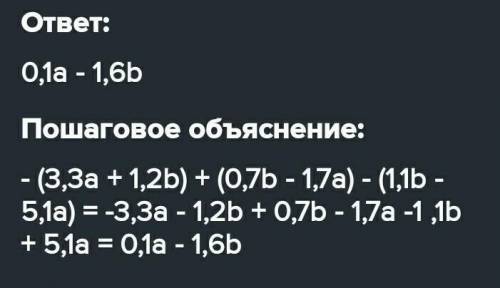 Раскройте скобки и приведите подобные слагаемые в выражении: – 2(3,3a +1,2b) + (0,7b – 1,7а) -3(1,1b