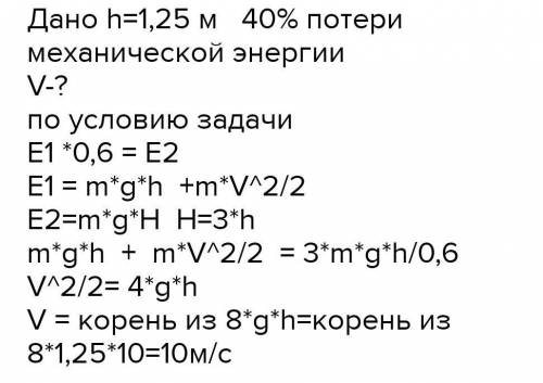 1.С какой скоростью нужно бросить вертикально вниз с высоты 1,5 м шарик, чтобы после удара он поднял