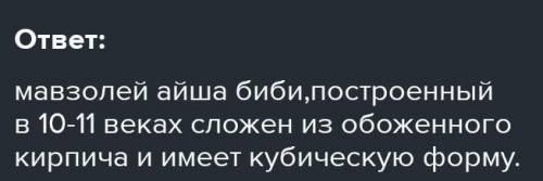 Мавзолей , построенный в 10-11 веках сложен из обоженного кирпича и имеет кубическую форму. ​