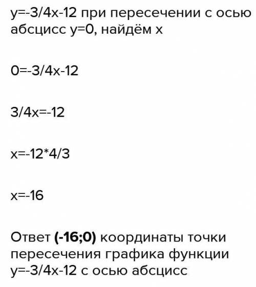 ЗАДАНИЯ Найдите координаты точки пересечения графика функции у= -( 3/4)х - 12 с осью абсцисс