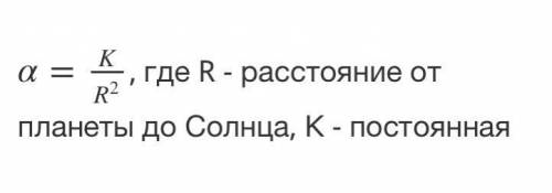 Некоторые планеты Солнечной системы имеют орбиту, близкую к круговой, с центром в Солнце, причем обр