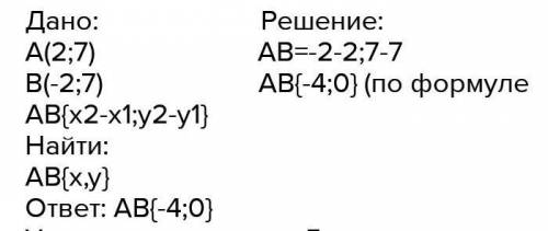 Найдите координаты вектора AB, зная координаты его начала и конца: а) А (2; 7), B(-2; 7); б) А(-5; 1