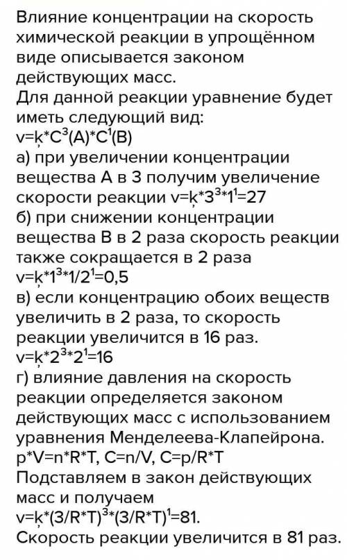 Вычислить как изменится скорость реакции 3A+2B=C если а) концентрацию вещества А увеличить в 4 раза