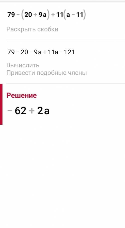 Раскройте скобки и превидите подобные слагаемые 79-(20+9а)+11(а-11)