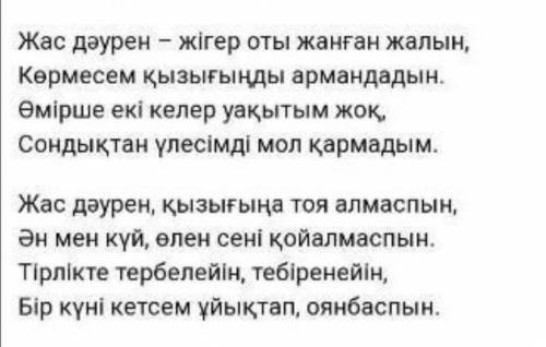 Ребята по братски!!) . Өлеңнін идеясын анықта . Тірек сөздерді теріп жаз.​