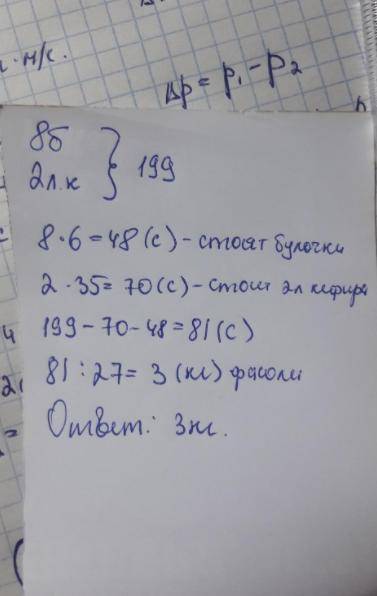 312, 3а в булочек, 2 литра кефира и несколько килограммов фасоли Мунара заплатила 199 сомов, Сколько