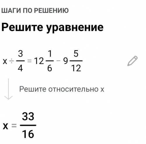 РЕШИТЬ УРОВНЕНИЕ х : 3/4=12 1/6– 9 5/12.