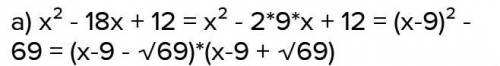 Выдели полный квадрат двучлена из трёхчлена x^2+18x+77 и разложи квадратный трёхчлен на множители.​